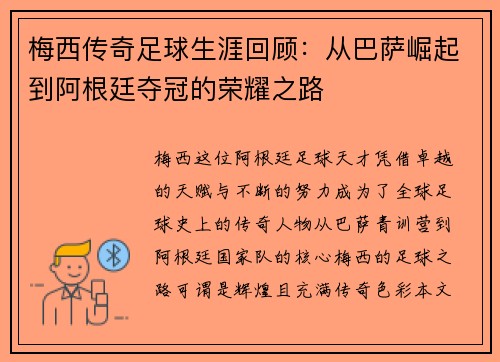 梅西传奇足球生涯回顾：从巴萨崛起到阿根廷夺冠的荣耀之路