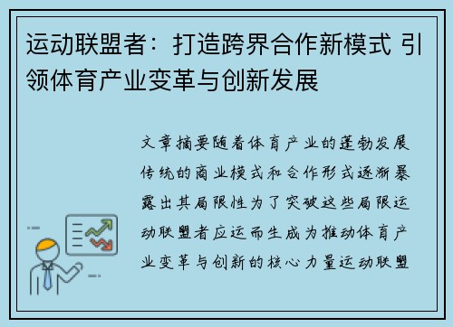 运动联盟者：打造跨界合作新模式 引领体育产业变革与创新发展