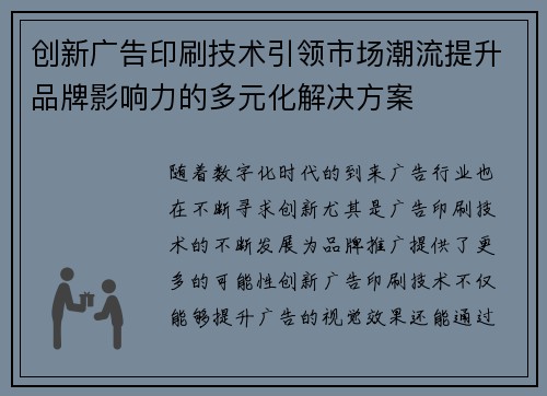 创新广告印刷技术引领市场潮流提升品牌影响力的多元化解决方案