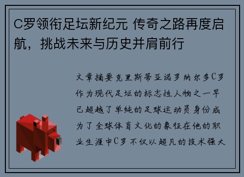 C罗领衔足坛新纪元 传奇之路再度启航，挑战未来与历史并肩前行