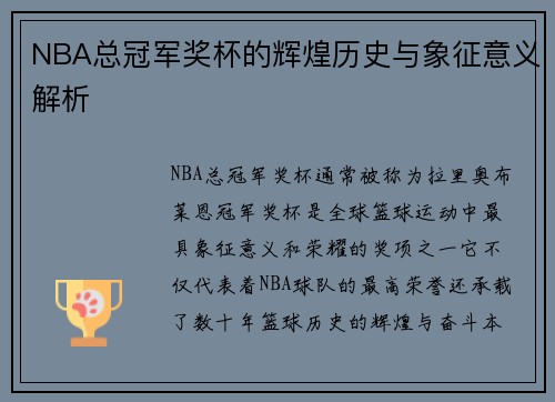 NBA总冠军奖杯的辉煌历史与象征意义解析