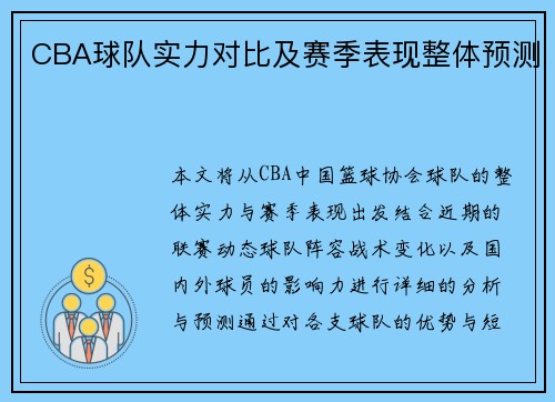 CBA球队实力对比及赛季表现整体预测
