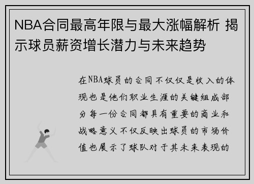 NBA合同最高年限与最大涨幅解析 揭示球员薪资增长潜力与未来趋势