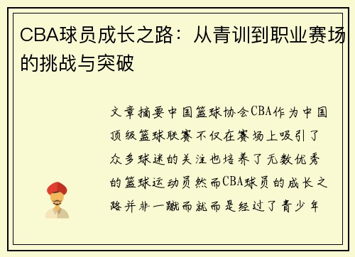 CBA球员成长之路：从青训到职业赛场的挑战与突破
