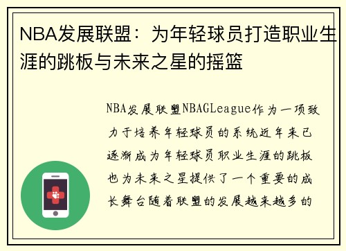 NBA发展联盟：为年轻球员打造职业生涯的跳板与未来之星的摇篮