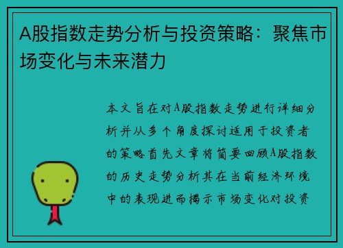A股指数走势分析与投资策略：聚焦市场变化与未来潜力