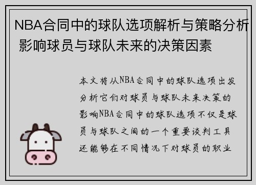 NBA合同中的球队选项解析与策略分析 影响球员与球队未来的决策因素