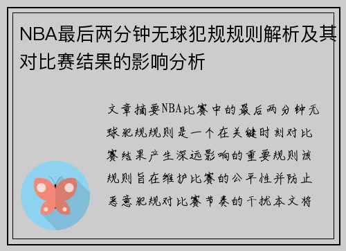 NBA最后两分钟无球犯规规则解析及其对比赛结果的影响分析