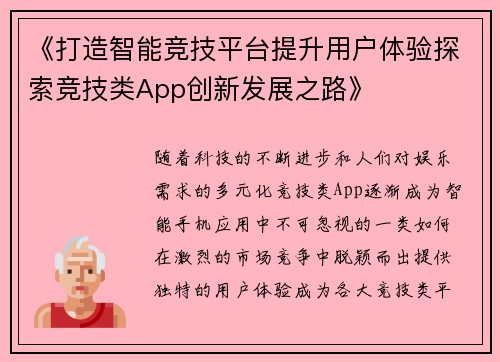 《打造智能竞技平台提升用户体验探索竞技类App创新发展之路》