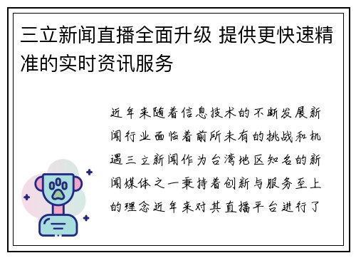 三立新闻直播全面升级 提供更快速精准的实时资讯服务