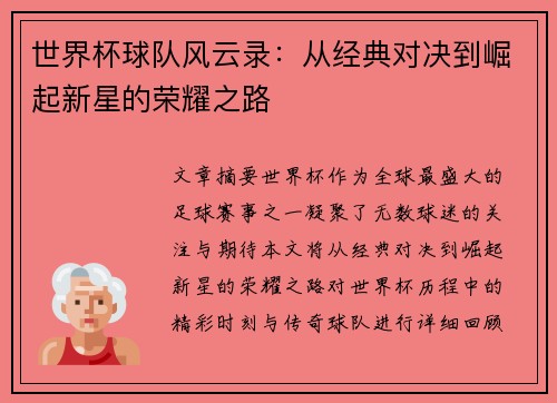 世界杯球队风云录：从经典对决到崛起新星的荣耀之路