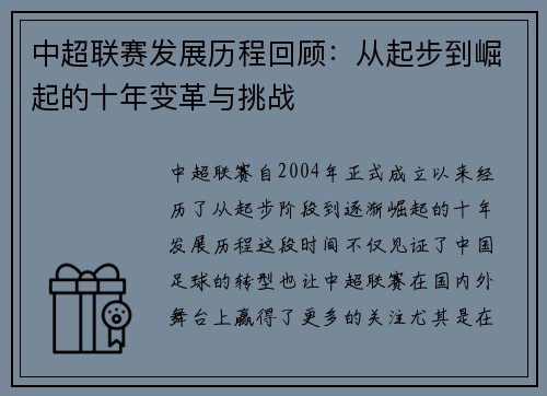 中超联赛发展历程回顾：从起步到崛起的十年变革与挑战