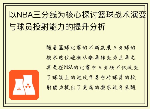 以NBA三分线为核心探讨篮球战术演变与球员投射能力的提升分析