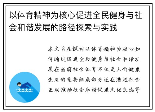 以体育精神为核心促进全民健身与社会和谐发展的路径探索与实践