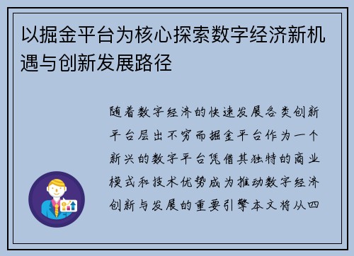 以掘金平台为核心探索数字经济新机遇与创新发展路径