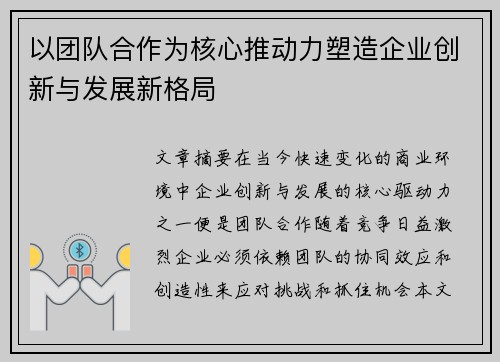 以团队合作为核心推动力塑造企业创新与发展新格局