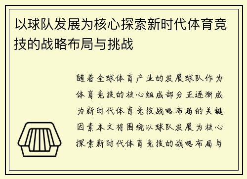 以球队发展为核心探索新时代体育竞技的战略布局与挑战