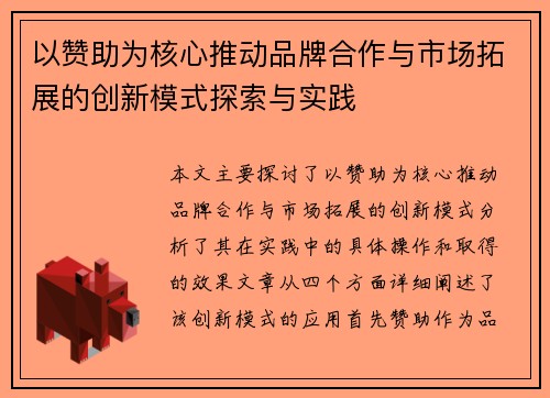 以赞助为核心推动品牌合作与市场拓展的创新模式探索与实践