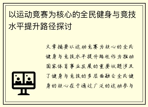 以运动竞赛为核心的全民健身与竞技水平提升路径探讨