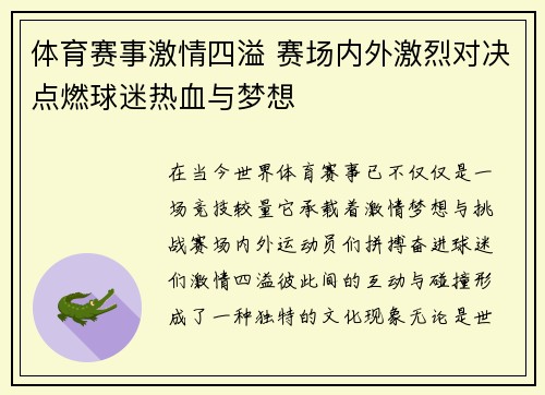 体育赛事激情四溢 赛场内外激烈对决点燃球迷热血与梦想