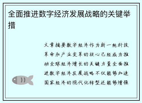全面推进数字经济发展战略的关键举措