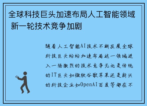 全球科技巨头加速布局人工智能领域 新一轮技术竞争加剧