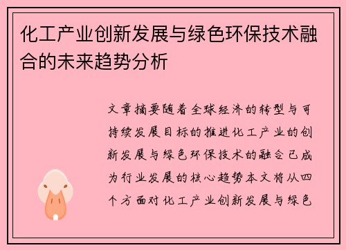 化工产业创新发展与绿色环保技术融合的未来趋势分析
