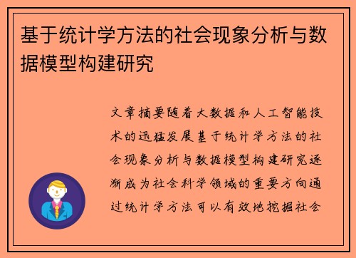 基于统计学方法的社会现象分析与数据模型构建研究