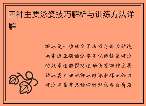 四种主要泳姿技巧解析与训练方法详解