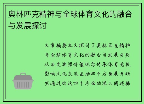奥林匹克精神与全球体育文化的融合与发展探讨
