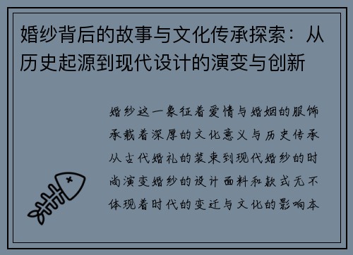 婚纱背后的故事与文化传承探索：从历史起源到现代设计的演变与创新