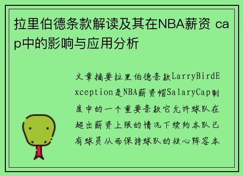 拉里伯德条款解读及其在NBA薪资 cap中的影响与应用分析