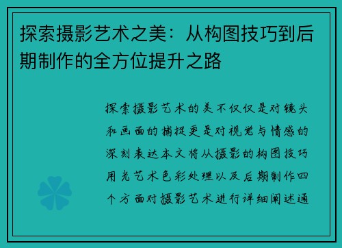 探索摄影艺术之美：从构图技巧到后期制作的全方位提升之路