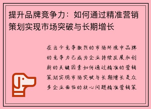 提升品牌竞争力：如何通过精准营销策划实现市场突破与长期增长