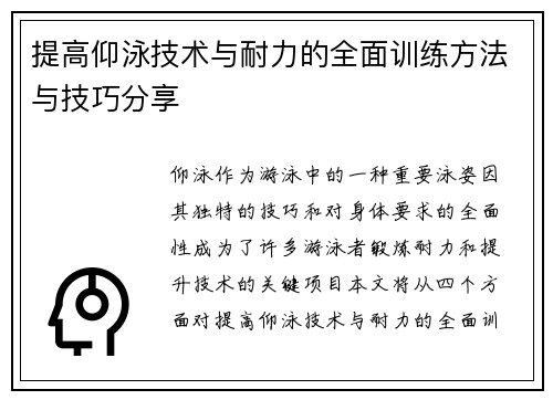 提高仰泳技术与耐力的全面训练方法与技巧分享