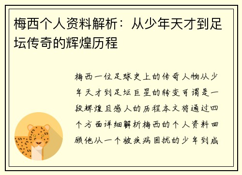 梅西个人资料解析：从少年天才到足坛传奇的辉煌历程