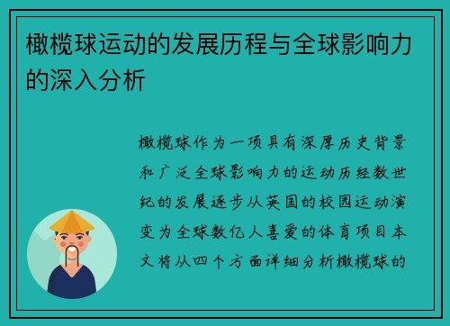 橄榄球运动的发展历程与全球影响力的深入分析