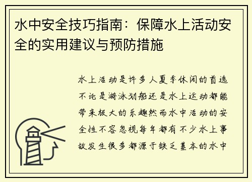 水中安全技巧指南：保障水上活动安全的实用建议与预防措施