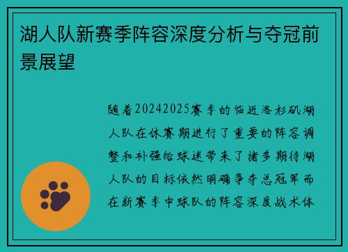 湖人队新赛季阵容深度分析与夺冠前景展望