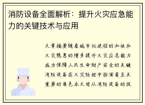 消防设备全面解析：提升火灾应急能力的关键技术与应用