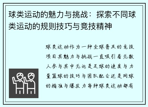 球类运动的魅力与挑战：探索不同球类运动的规则技巧与竞技精神