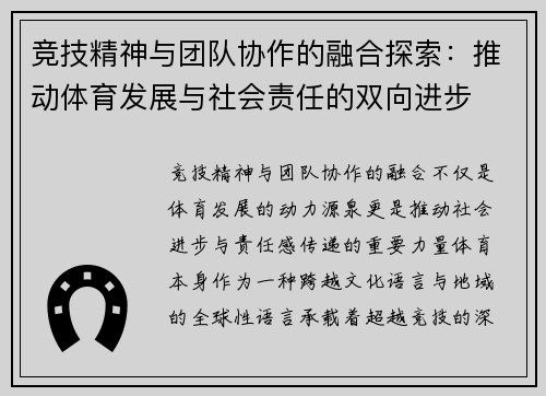 竞技精神与团队协作的融合探索：推动体育发展与社会责任的双向进步