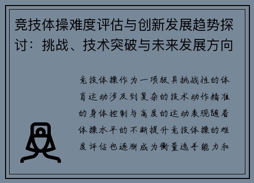 竞技体操难度评估与创新发展趋势探讨：挑战、技术突破与未来发展方向