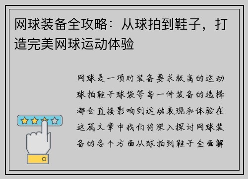 网球装备全攻略：从球拍到鞋子，打造完美网球运动体验