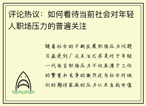 评论热议：如何看待当前社会对年轻人职场压力的普遍关注