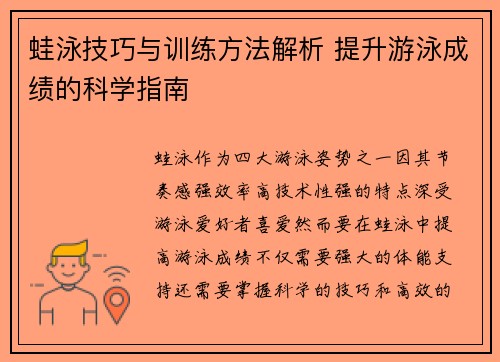 蛙泳技巧与训练方法解析 提升游泳成绩的科学指南