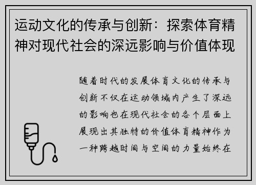 运动文化的传承与创新：探索体育精神对现代社会的深远影响与价值体现