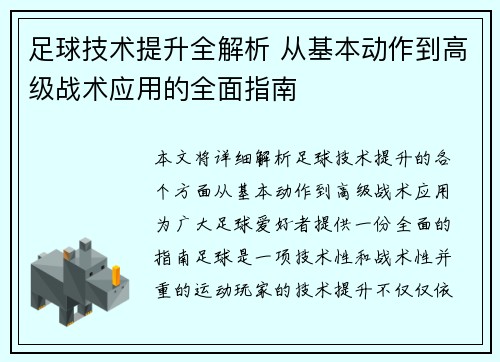 足球技术提升全解析 从基本动作到高级战术应用的全面指南