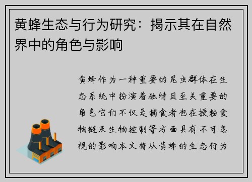 黄蜂生态与行为研究：揭示其在自然界中的角色与影响