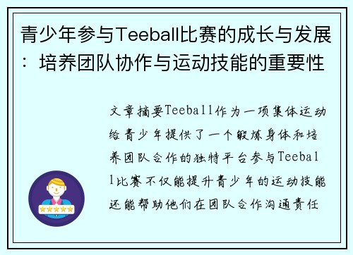青少年参与Teeball比赛的成长与发展：培养团队协作与运动技能的重要性